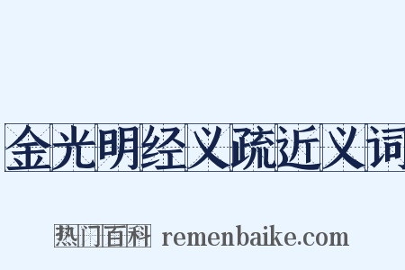 金光明经义疏近义词是什么意思的图片